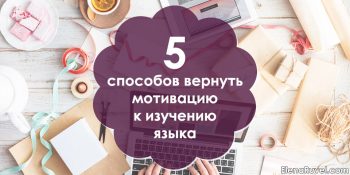 5 способов вернуть мотивацию к изучению языка