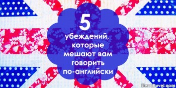 5 убеждений, которые мешают вам говорить по-английски