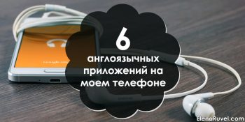 6 англоязычных приложений на моем телефоне