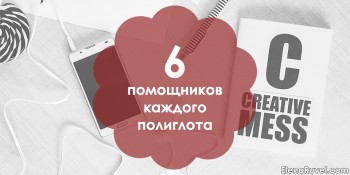 6 помощников каждого полиглота