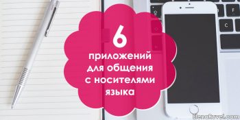 6 приложений для общения с носителями языка