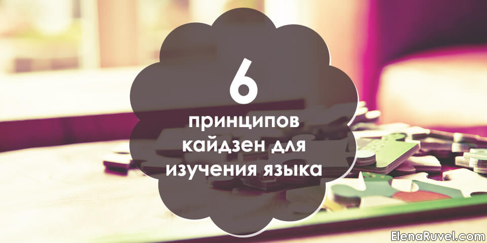 6 принципов кайдзен для изучения языка