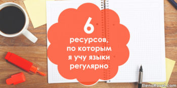 6 ресурсов, по которым я учу языки регулярно