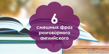 6 смешных фраз разговорного английского