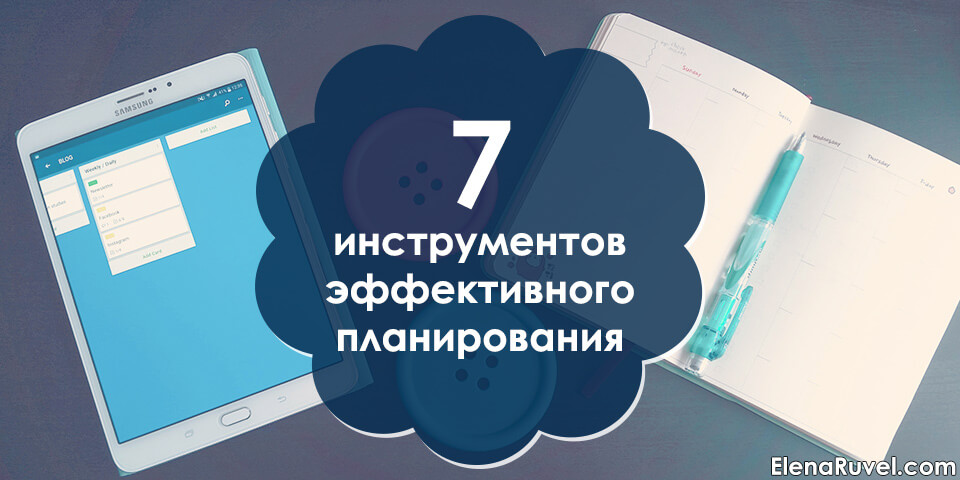 7 инструментов эффективного планирования