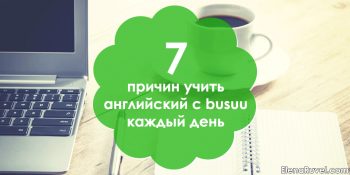 7 причин учить английский с busuu каждый день