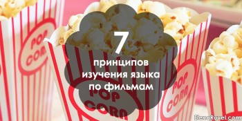 7 принципов изучения языка по фильмам