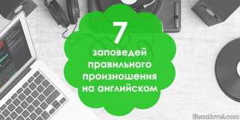 7 заповедей правильного произношения на английском