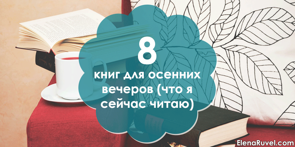 8 книг для осенних вечеров (что я сейчас читаю)