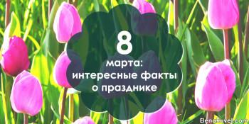 8 марта: интересные факты о празднике