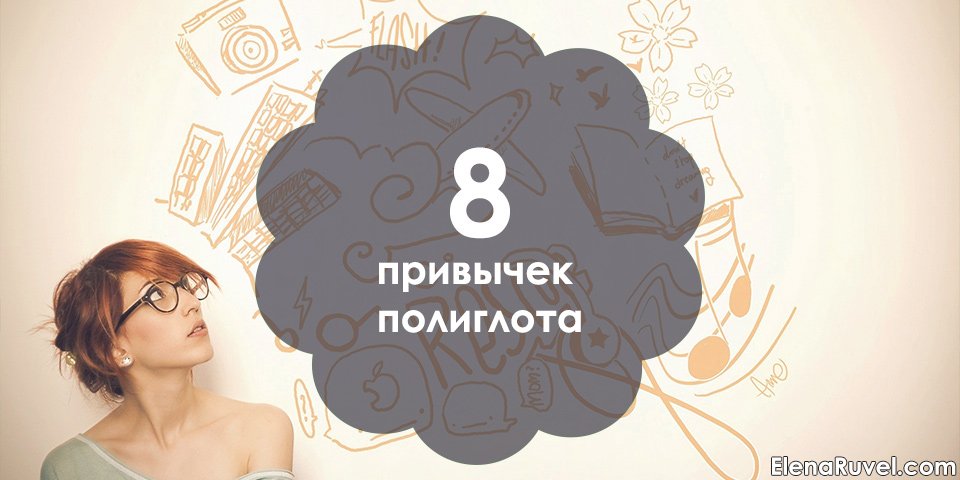 8 привычек полиглота