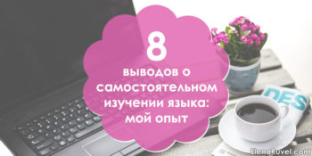 8 выводов о самостоятельном изучении языка: мой опыт