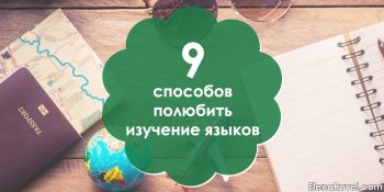 9 способов полюбить изучение языков