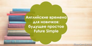 Английские времена для новичков: будущее простое Future Simple