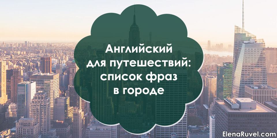 Английский для путешествий: список фраз в городе