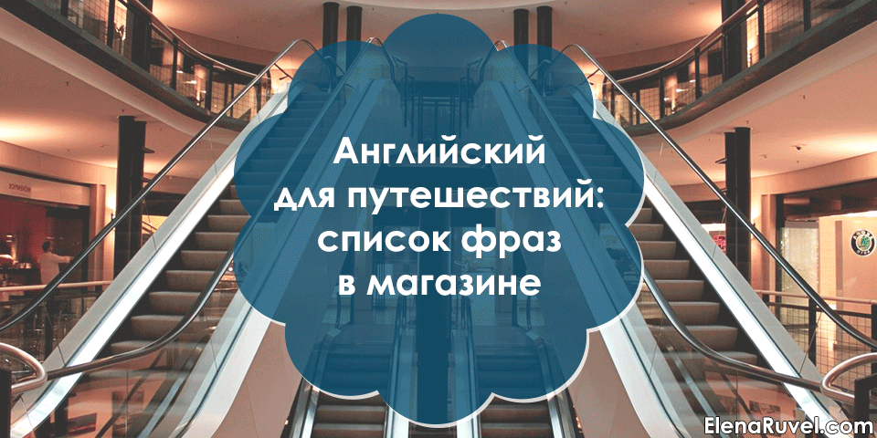 Английский для путешествий: список фраз в магазине