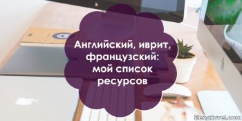 Английский, иврит, французский: мой список ресурсов