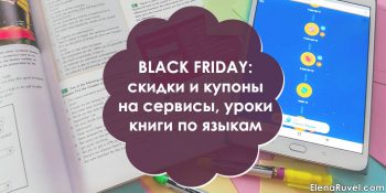 Black Friday: скидки и купоны на сервисы, уроки, книги по языкам