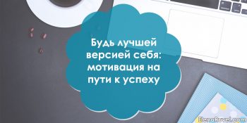 Будь лучшей версией себя: мотивация на пути к успеху