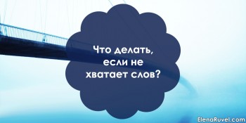 Что делать, если не хватает слов?