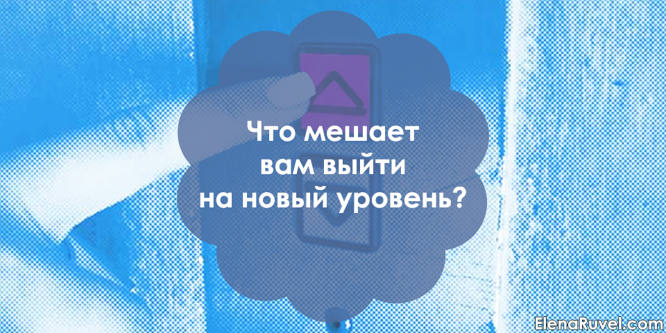 Что мешает вам выйти на новый уровень?