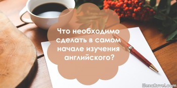 Что необходимо сделать в самом начале изучения английского?