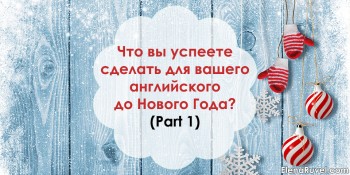 Что вы успеете сделать для вашего английского до Нового Года? (Part 1)