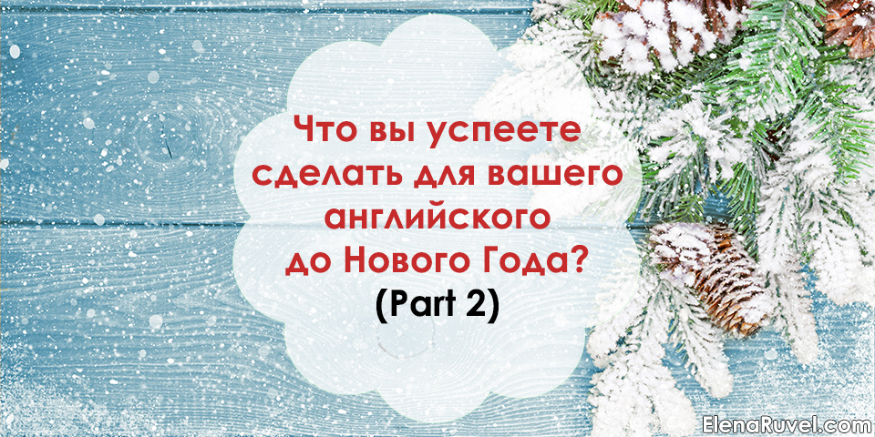 Что вы успеете сделать для вашего английского до Нового Года? (Part 2)