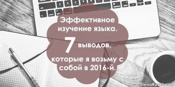 Эффективное изучение языка. 7 выводов, которые я возьму с собой в 2016-й.