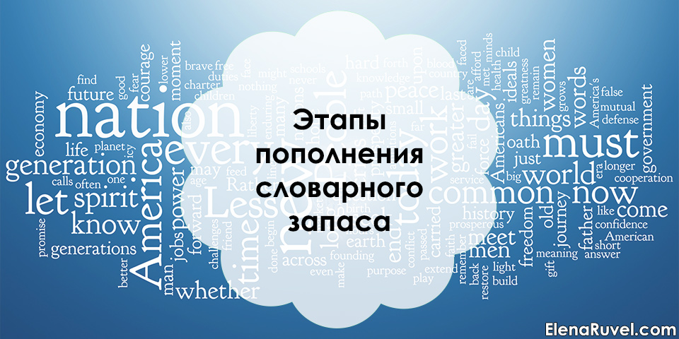 Этапы пополнения словарного запаса