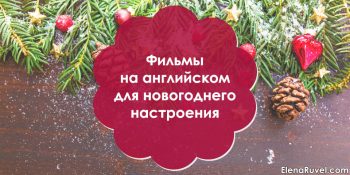 Фильмы на английском для новогоднего настроения