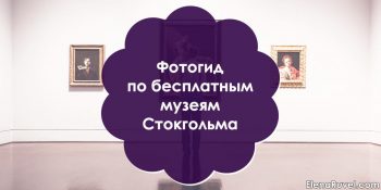 Фотогид по бесплатным музеям Стокгольма. Часть 1.