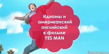 Идиомы и американский английский в фильме Yes Man