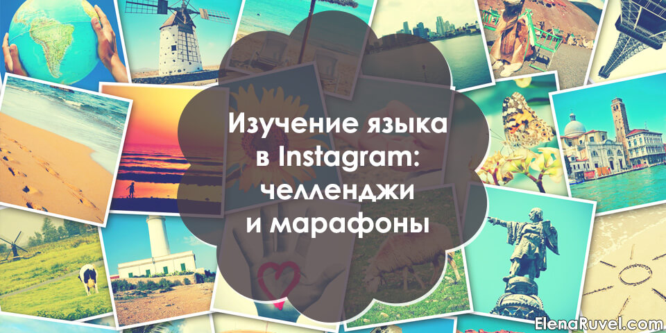 Изучение языка в Instagram: челленджи и марафоны