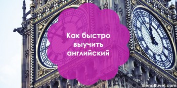 Как быстро выучить английский