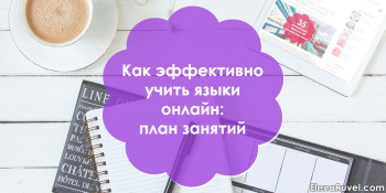 Как эффективно учить языки онлайн: план занятий