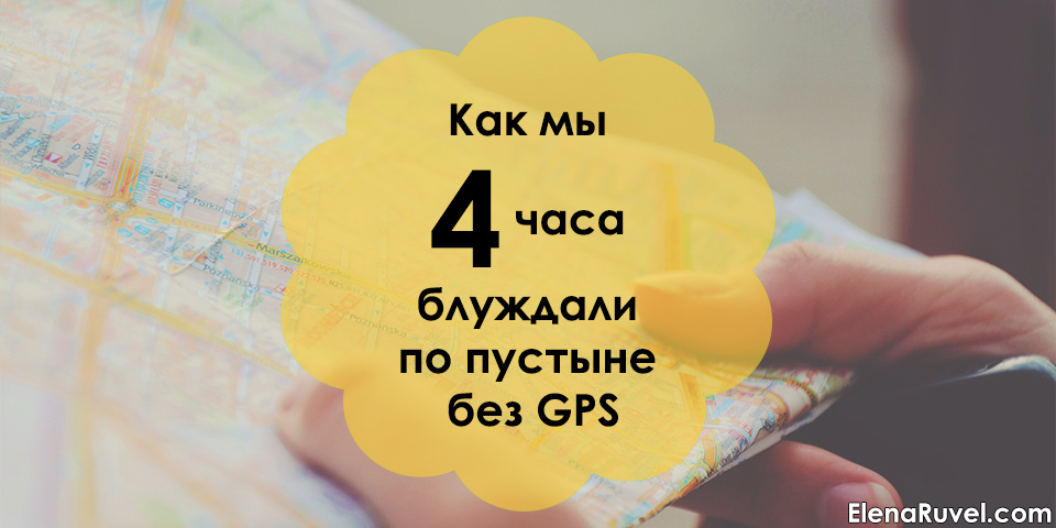 Как мы 4 часа блуждали по пустыне без GPS