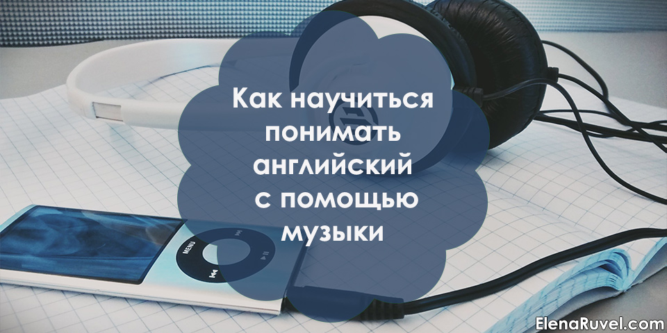 Как научиться понимать английский с помощью музыки