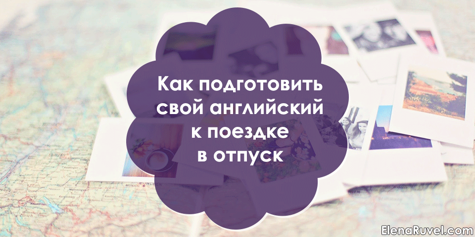 Как подготовить свой английский к поездке в отпуск