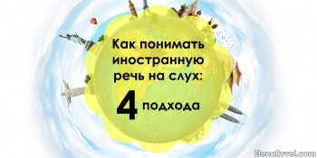 Как понимать иностранную речь на слух: 4 подхода