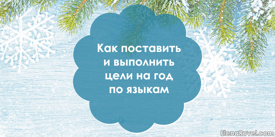 Как поставить и выполнить цели на год по языкам