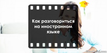 Как разговориться на иностранном языке