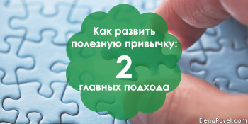 Как развить полезную привычку: 2 главных подхода