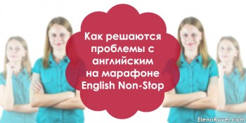 Как решаются проблемы с английским на марафоне English Non-Stop