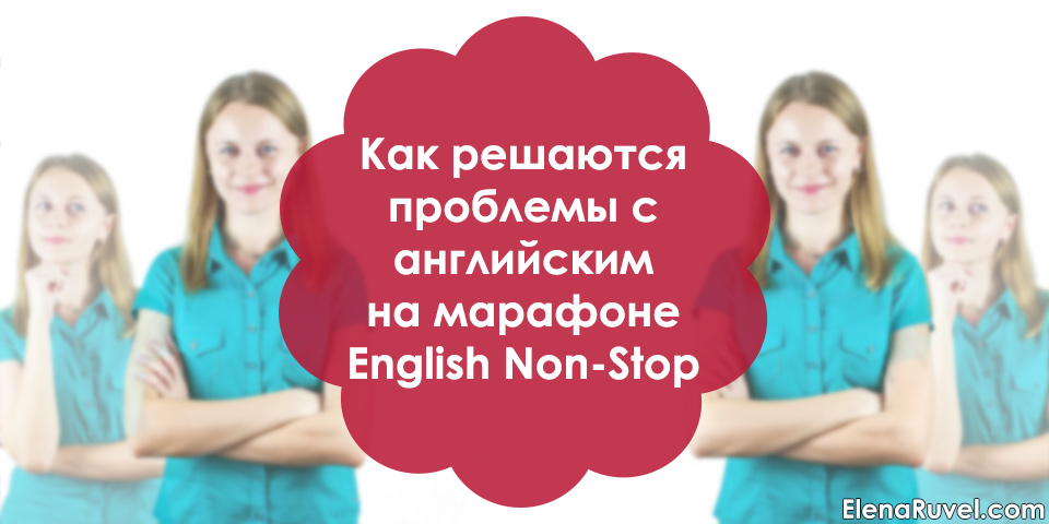 Как решаются проблемы с английским на марафоне English Non-Stop