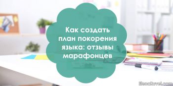 Как создать план покорения языка: отзывы марафонцев