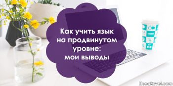 Как учить язык на продвинутом уровне: мои выводы