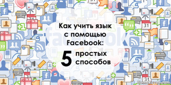 Как учить язык с помощью Facebook: 5 простых способов