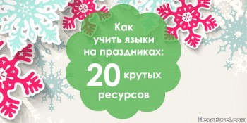 Как учить языки на праздниках: 20 крутых ресурсов