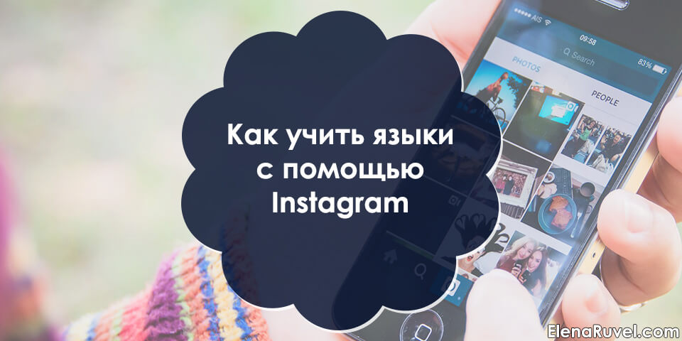 Как учить языки с помощью Instagram